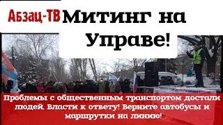 Митинг на Управе. Самара протестует! Проблемы с транспортом вконец достали людей.