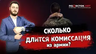 Сколько длится комиссация из армии?