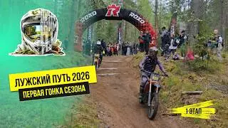 Лужский путь 2026 | Гонка: 1 этап