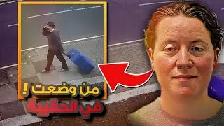 من وضعت في الحقيبة | كاميرات المراقبة تسجل جريمة هزت القلوب