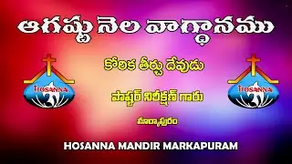 August Promise ।। HOSANNA Ministries।।Pastor Nireekshan