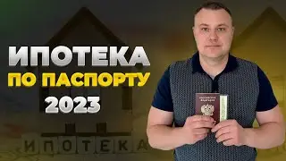 Ипотека по паспорту 2023 | Ипотека по двум документам