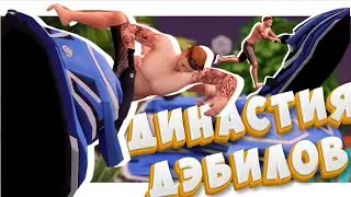 ДИНАСТИЯ ДЭБИЛОВ