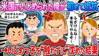 [2ch How I Met] I was bullied in the US, and this was the first time I fought back → I managed to...