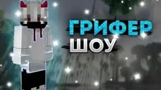 ГРИФЕР ШОУ HELLHUB + КОНКУРС НА ЛЮЦИФЕРА | HOLLYWORLD | FUNTIME | АНАРХИЯ | ARESMINE | MINECRAFT