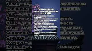 Готовы ли знаки зодиака любить одного человека всю жизнь #гороскоп #знакизодиака #астрология