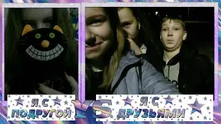 я с подругой vs я с друзьями