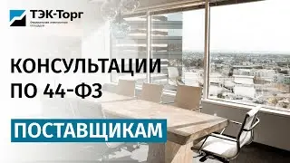 Онлайн-консультация для поставщиков по 44-ФЗ от 06.06.2023