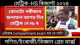 আহি গল ভাল খবৰটো/Hslc-Hs exam 2024 news today/Hslc exam 2024 result date/Hs exam 2024 result date/