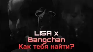 Lisa x Bangchan-как тебя найти(фан клип)