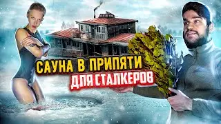 НАШЛИ САУНУ В ПРИПЯТИ! НЫРЯЮ В ПРОРУБЬ!