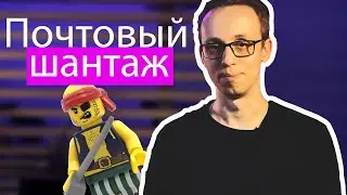 Что делать, если мошенник узнал мой пароль и шантажирует в письмах | Интернет без бед
