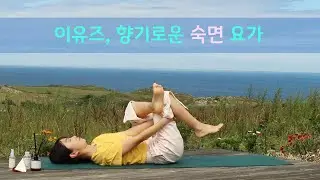 정신과 의사의 숙면 테라피, 이유즈의 향기로운 숙면 요가