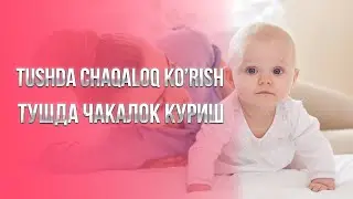 Tushda chaqaloq ko'rish | Тушда чакалок куриш