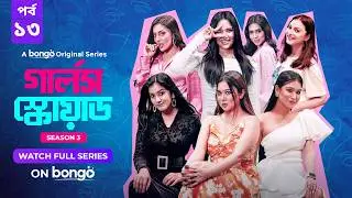 Girls Squad S3 | Episode 13 | Mahi, Chamak, Samonty, Marzuk Russell, Emon | Bangla Drama Series 2024