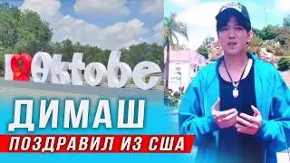 🔔 Димаш Кудайберген из США поздравил родной Актобе с днем рождения (SUB)