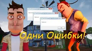 ОДНИ ОШИБКИ! | Шоу Соседа #5