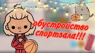 Обустраиваю спортзал в TOKA БОКА🥇🏀