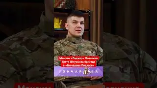 Максим «Роджер» Левченко - Третя Штурмова бригада ЗСУ в Гончарова Подкаст 