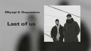 Miyagi & Эндшпиль - NARRATIVE (Премьера альбома 2024)