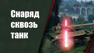 Мир танков снаряд сквозь танк доказательство !