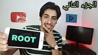 الطريقة سحرية لعمل روت بسهولة  لأي هاتف بالعالم ! مهما كان اصدار الاندرويد 4او5او6او7او8او9او10 !