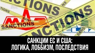 Санкции ЕС и США: логика, лоббизм и последствия