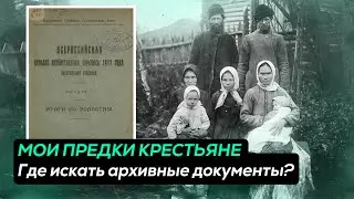 ПРЕДКИ - КРЕСТЬЯНЕ. Как вести архивный поиск?