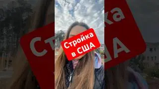 А под какую музыку работаете вы? 😃🎶#сша #америка #жизньиммигранта  #иимиграция #стройка #жизньвсша