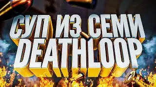Воняет качественной игрой 🤢 (Deathloop)