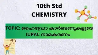 10th std CHEMISTRY|IUPAC NAMING OF HYDROCARBONS| ശാഖകളുള്ള ഹൈഡ്രോകാർബണുകളുടെ IUPAC നാമകരണം.