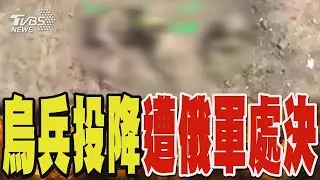 烏兵投降慘遭俄軍處決 烏克蘭攻庫斯克恐陷泥沼｜TVBS新聞