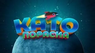 Като Порасна Искам Да Съм 🤫