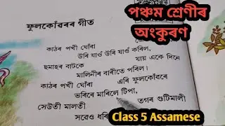 ফুলকোঁৱৰৰ গীত/পঞ্চম শ্ৰেণীৰ অংকুৰণ/Class 5 Assamese/Assamese Knowledge Learning Hub