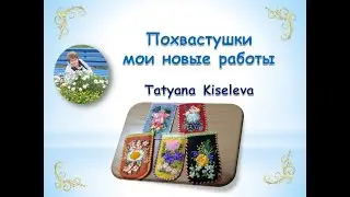 Похвастушки мои новые работы вышивка лентами