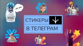 Как создать персональные стикеры в Telegram
