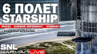 Запуск Starship Flight 6 - Прямая трансляция + 
