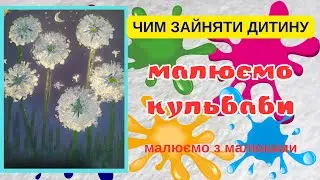 Як намалювати гарні кульбаби. Вчимося малювати кульбаби разом з дитиною.