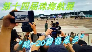 (附字幕) 第十四届珠海航展公衆開放日 ( 3 )丨 殲20實機地面靜態展示