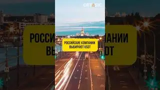 Российские компании выбирают USDT 🇷🇺 