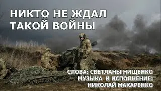 Никто не ждал такой войны.Стихотворение Светланы Нищенко-Остапенко.