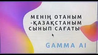 Менің Отаным Қазақстаным!#шортс #әдістәсілдер#gamma #искуственныйинтелект#chatgpt#мектеп#мұғалім