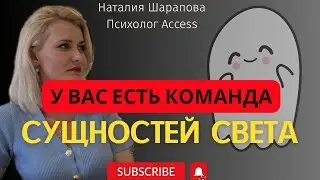Кто РЯДОМ С ВАМИ - сущности СВЕТА. Часть 3