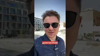 Как не купить долгострой в Дубае 