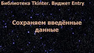 Библиотека Tkinter. Виджет Entry. Сохраняем введённые данные