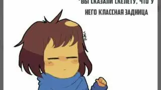 Ох Фриск  ... 😏 ( Undertale )