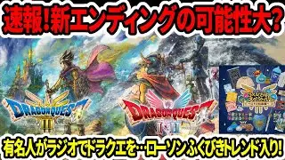 【ドラクエ3HDリメイク】速報！新エンディングの可能性大？有名人がラジオでドラクエを…ローソンふくびきトレンド入り！【新型switch2/PS5】