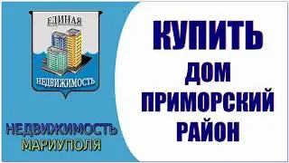 Купить дом в приморском районе Мариуполя Продам дом Мариуполь