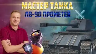 МАСТЕР ТАНКА ЛВ-90 ПРОМЕТЕЙ 💥 ПОСЛЕДНЯЯ ПОПЫТКА ВЗЯТЬ МАСТЕРА на ЛВ