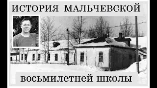 Мальчевская восьмилетняя школа 1946 - 1961 гг. фотодокументальный архив. Часть 1